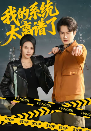 我的系统太离谱了(64集) 我的系统太离谱了(64集)女频短剧推荐