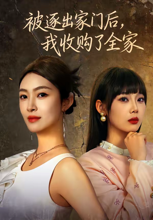 被逐出家门后，我收购了全家（81集）演员表