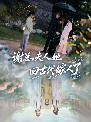 谢总，夫人她回古代嫁人了（61集）短剧太好看了