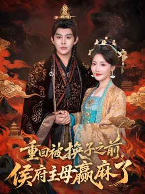 重回被换子之前,侯府主母赢麻了(81集) 重回被换子之前,侯府主母赢麻了(81集)好看吗