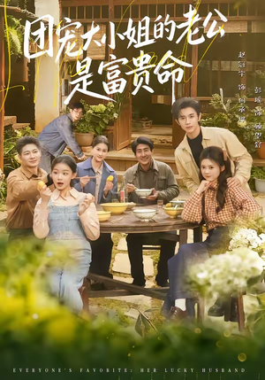 团宠大小姐的老公是富贵命（60集）短剧抢先看全集