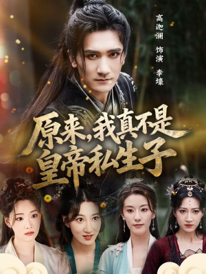 原来，我真不是皇帝私生子（88集）免费短剧资源