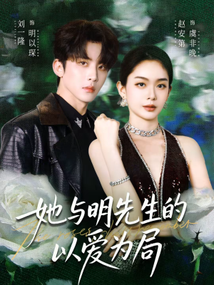 她与明先生的以爱为局(61集) 她与明先生的以爱为局(61集)1-102集