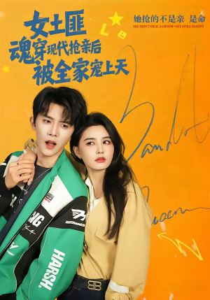 女土匪魂穿现代抢亲后，被全家宠上天（72集）百度网盘资源