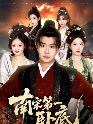 南宋第一卧底（63集）最火的短剧