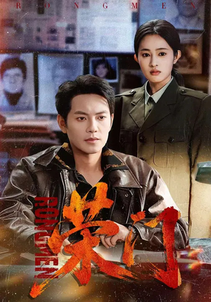 荣门（80集）在哪里看