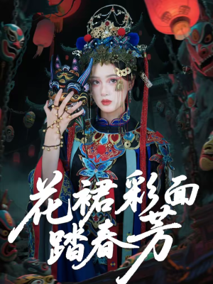 花裙彩面踏春芳（50集）红果短剧免费看