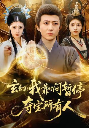 玄幻:我靠时间暂停,夺宝所有人(95集) 玄幻:我靠时间暂停,夺宝所有人(95集)这短剧太好看了