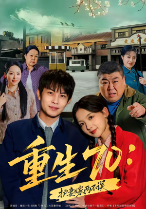 重生70：护妻发家两不误（80集）今日最火短剧