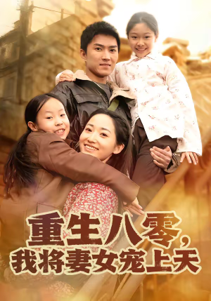 重生八零,我将妻女宠上天(80集) 重生八零,我将妻女宠上天(80集)短剧精彩不断