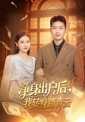 净身出户后，我转身踏青云（70集）短剧全集完整