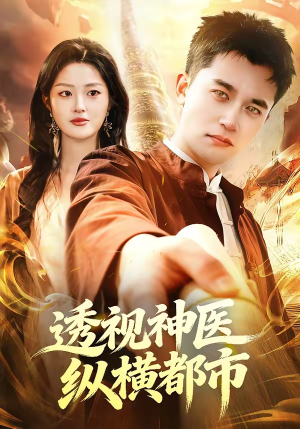 透视神医纵横都市(118集) 透视神医纵横都市(118集)让你一口气看完