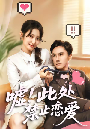 嘘!此处禁止恋爱(60集) 嘘!此处禁止恋爱(60集)最新上映免费看