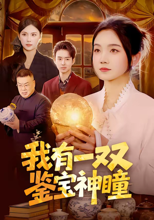 我有一双鉴宝神瞳（85集）好看短剧又来了