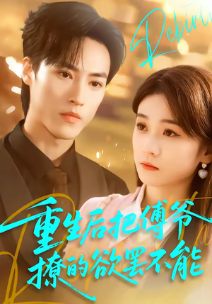 重生后把傅爷撩的欲罢不能（85集）短剧越看越精彩