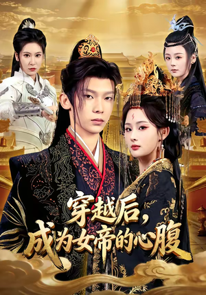 穿越后,成为女帝的心腹(60集) 穿越后,成为女帝的心腹(60集)口碑爆棚免费看