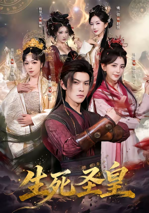 生死圣皇（71集）独家短剧免费看