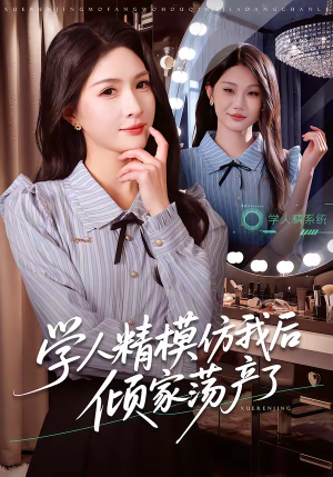 学人精模仿我后倾家荡产了(50集) 学人精模仿我后倾家荡产了(50集)视频在线看