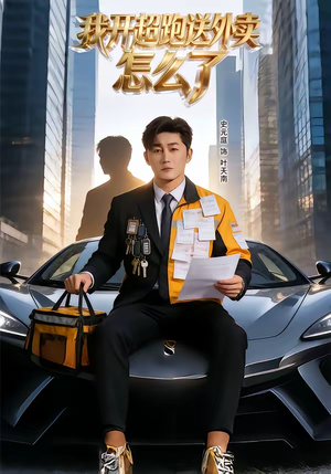 我开超跑送外卖怎么了（82集）全剧看到大结局