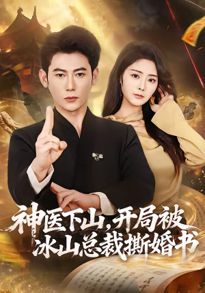 神医下山,开局被冰山总裁撕婚书(82集) 神医下山,开局被冰山总裁撕婚书(82集)短剧热播中