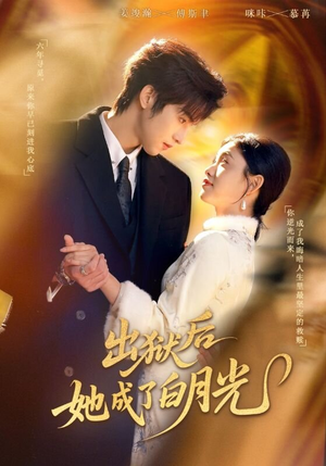 出狱后她成了白月光(60集) 出狱后她成了白月光(60集)短剧太上头了