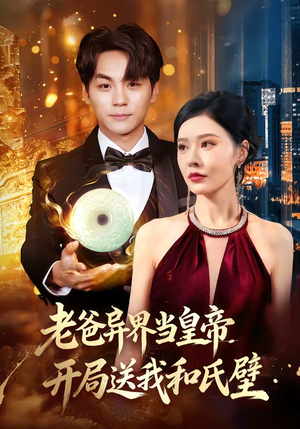 老爸异界当皇帝,开局送我和氏璧(80集) 老爸异界当皇帝,开局送我和氏璧(80集)推荐好短剧