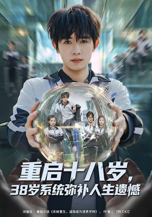 重启十八岁,38岁系统弥补人生遗憾(80集) 重启十八岁,38岁系统弥补人生遗憾(80集)短剧演员排行榜