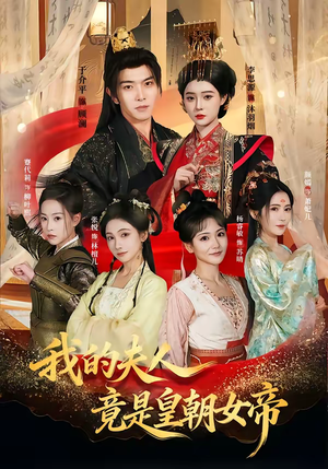 我的夫人竟是皇朝女帝（80集）精彩短剧随心推