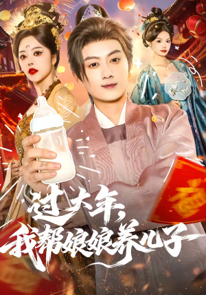 过大年，我帮娘娘养儿子（95集）短剧全集更精彩