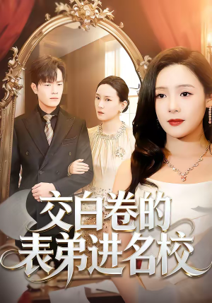 交白卷的表弟进名校(30集) 交白卷的表弟进名校(30集)战神短剧推荐