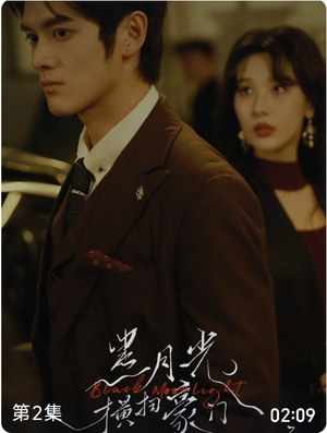 黑月光横扫豪门（62集）贝贝短剧分享
