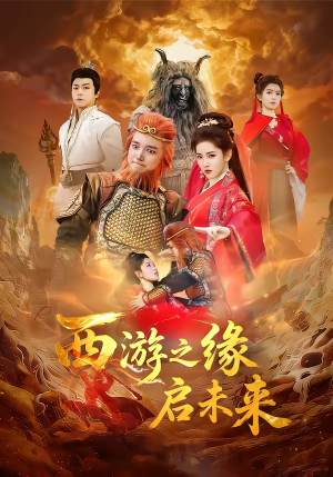 西游之缘启未来（30集）新短剧推荐