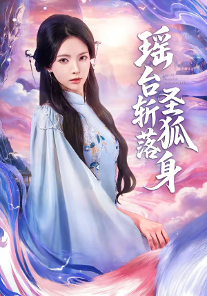 瑶台斩落圣狐身(59集) 瑶台斩落圣狐身(59集)在哪个平台看好