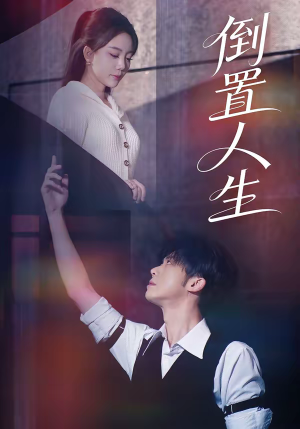 倒置人生（61集）精彩的短剧