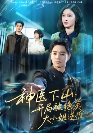 神医下山，开局被绝美大小姐逆推（61集）最火短剧热播