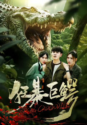 狂暴巨鳄(70集) 狂暴巨鳄(70集)红果短剧免费看