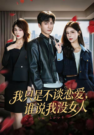 我只是不谈恋爱,谁说我没女人(60集) 我只是不谈恋爱,谁说我没女人(60集)短剧