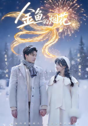 金鱼的烟花(80集) 金鱼的烟花(80集)精彩短剧合集