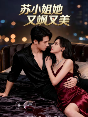 苏小姐她又飒又美（60集）甜宠短剧追到爽