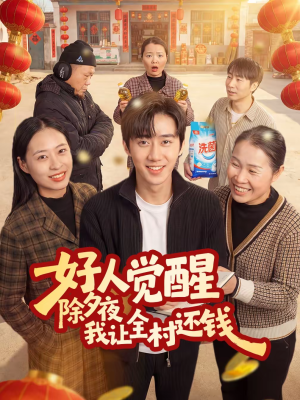 好人觉醒,除夕夜我让全村还钱(55集) 好人觉醒,除夕夜我让全村还钱(55集)热门火爆短剧