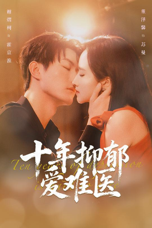 十年抑郁爱难医（61集）女主谁演的