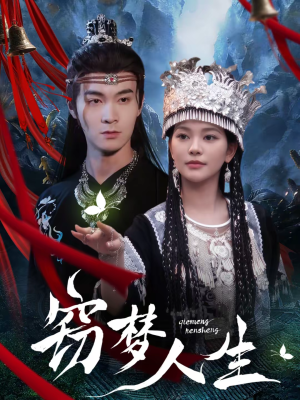 窃梦人生(51集) 窃梦人生(51集)超好看短剧推荐