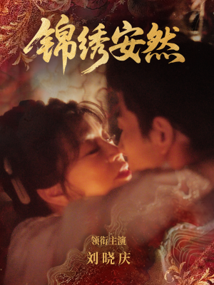 锦绣安然(80集) 锦绣安然(80集)一起追短剧