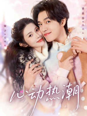 心动热潮(62集) 心动热潮(62集)大结局完美收官