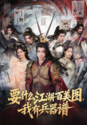 要什么江湖百美图，我有兵器谱（90集）推荐好短剧