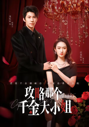 攻略那个千金大小姐（70集）常回家看看短剧