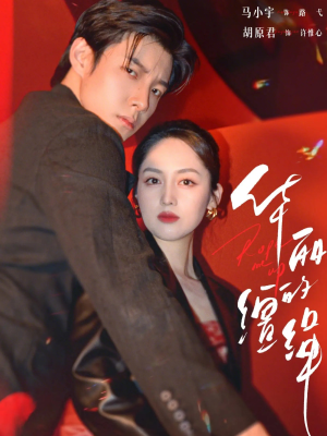 华丽的缰绳（76集）精彩短剧追不停