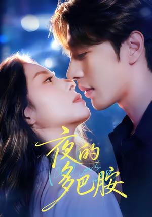 夜的多巴胺(74集) 夜的多巴胺(74集)大结局完美收官