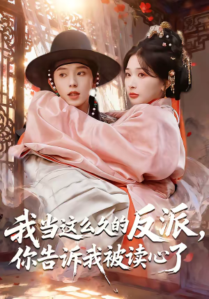 我当这么久的反派，你告诉我被读心了（71集）短视频追剧推荐
