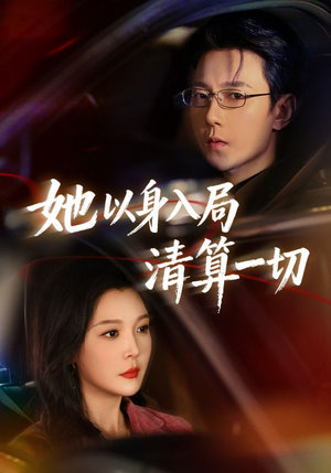 她以身入局清算一切（80集）精彩短剧追不停